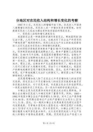 2024年分地区对农民收入结构和增长变化的考察