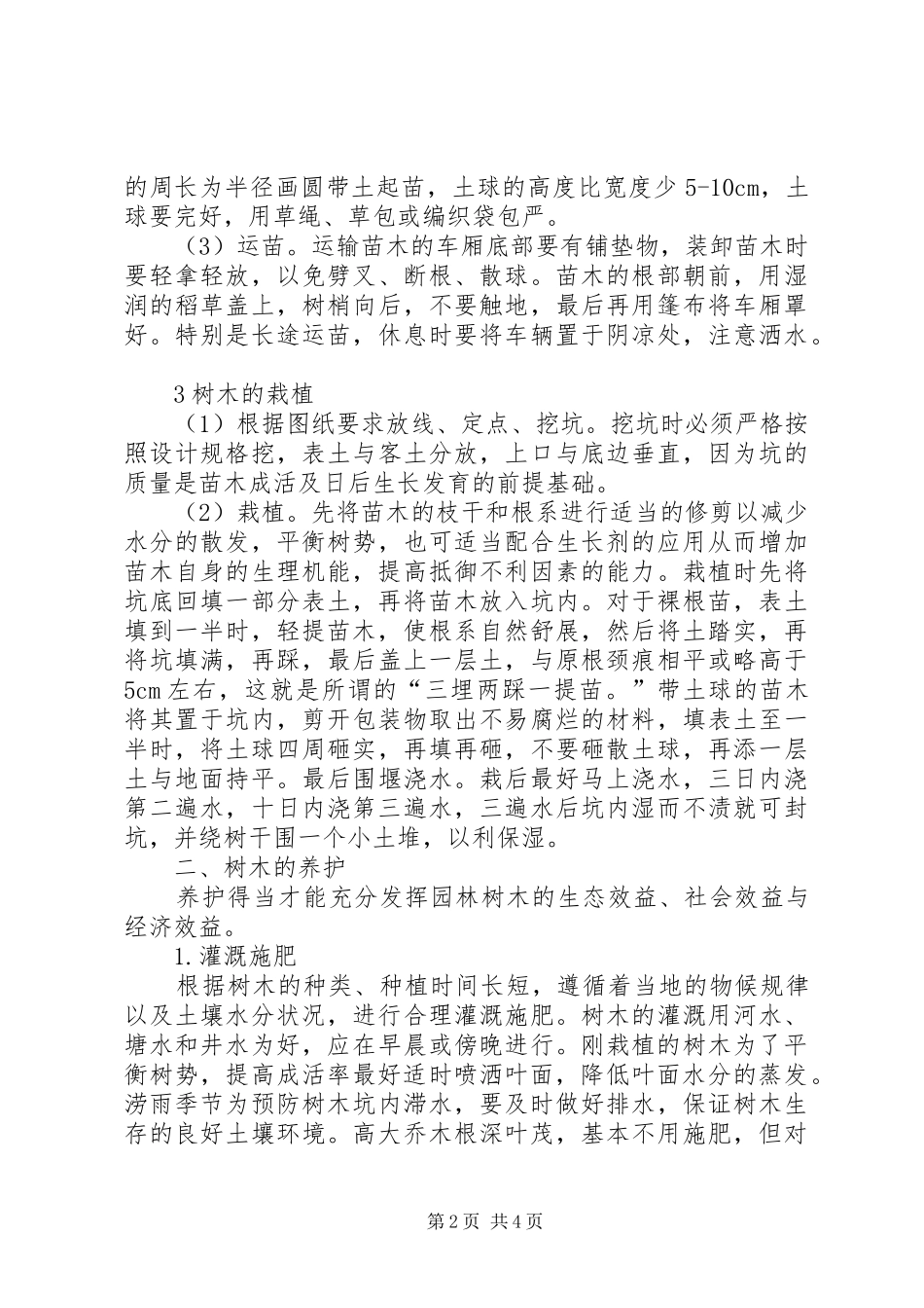 2024年园林树木的栽植方法园林树木的栽植与养护_第2页
