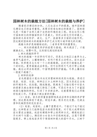 2024年园林树木的栽植方法园林树木的栽植与养护