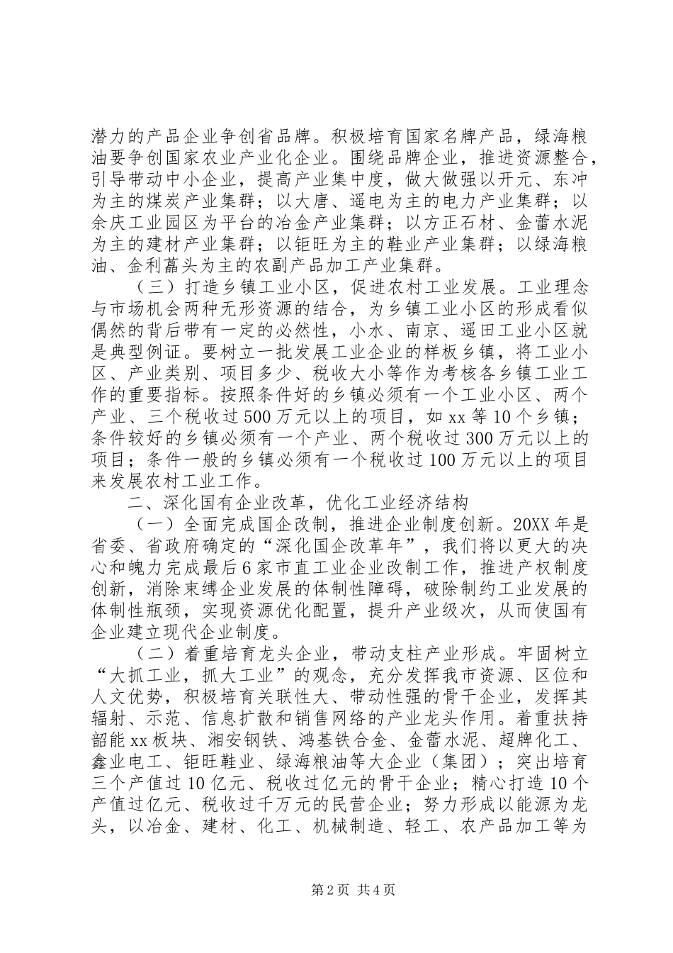 2024年分发挥工业主管局职能促进我市工业经济上台阶_第2页