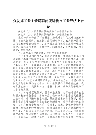 2024年分发挥工业主管局职能促进我市工业经济上台阶