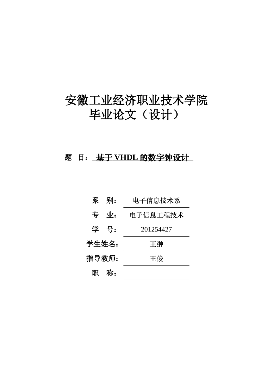 基于VHDL的数字钟设计_第1页