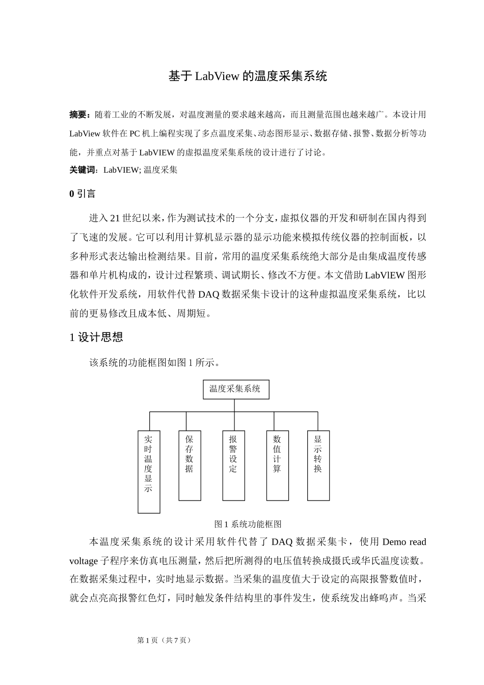 基于LabView的温度采集系统(同名23390)_第1页
