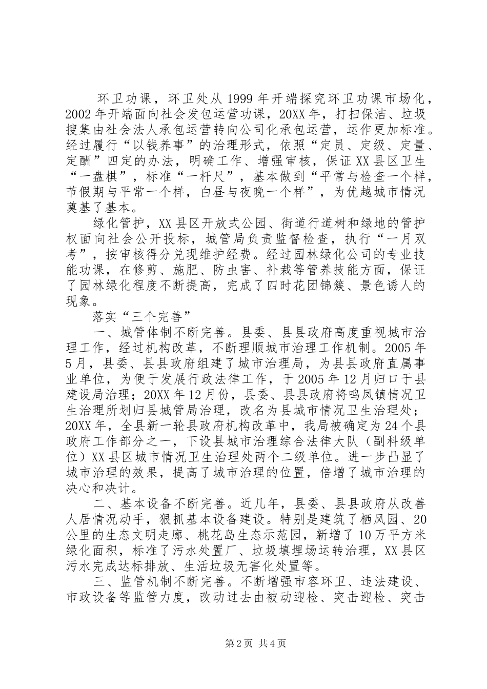 2024年城市管理局精细管理经验交流_第2页