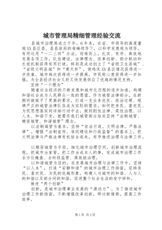 2024年城市管理局精细管理经验交流