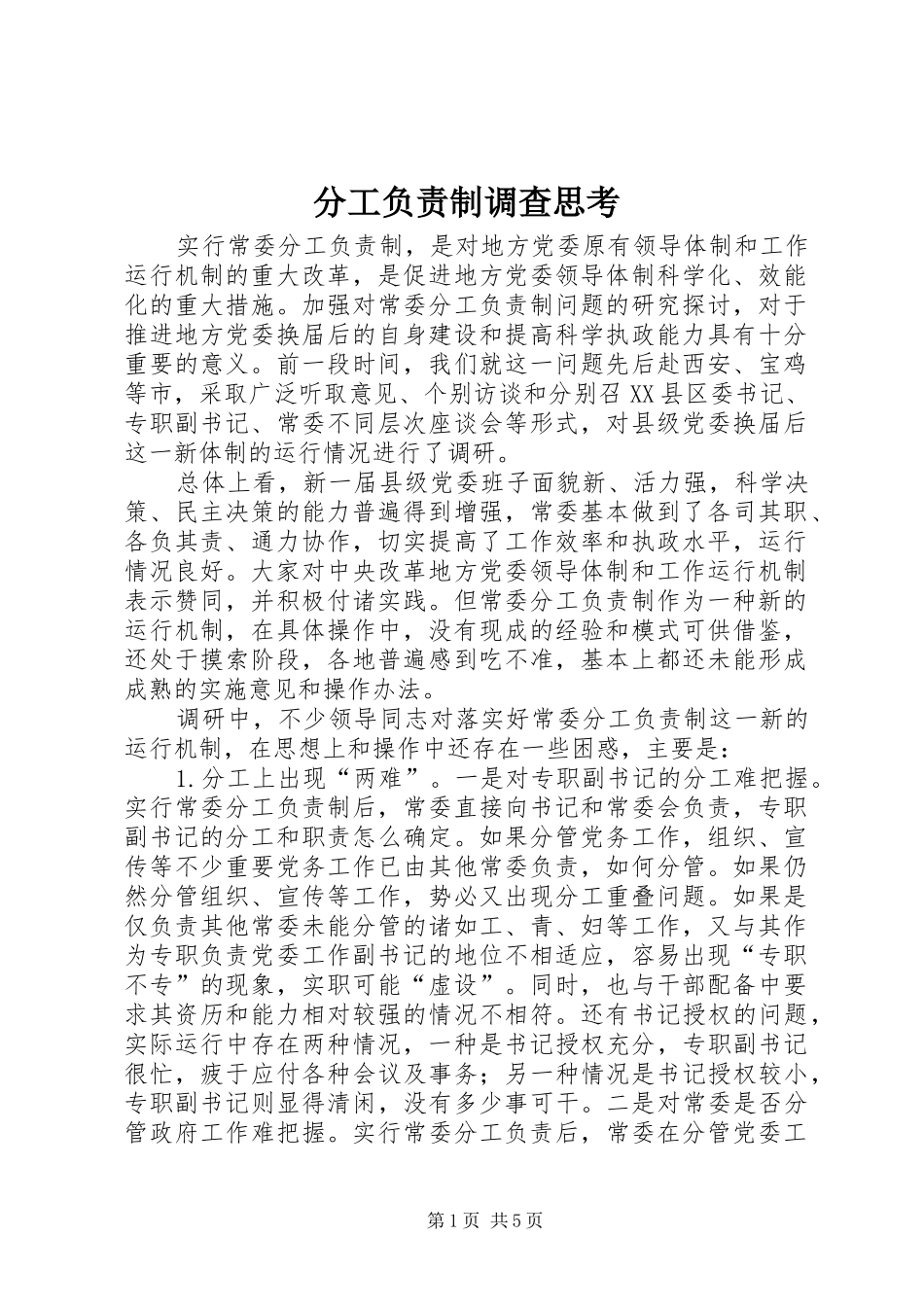 2024年分工负责制调查思考_第1页