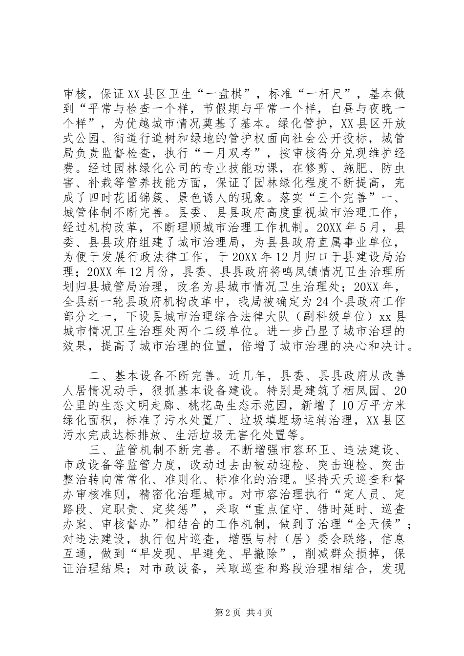 2024年城市管理局精细管理经验交流材料_第2页