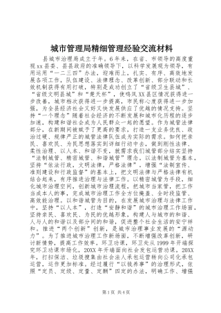 2024年城市管理局精细管理经验交流材料