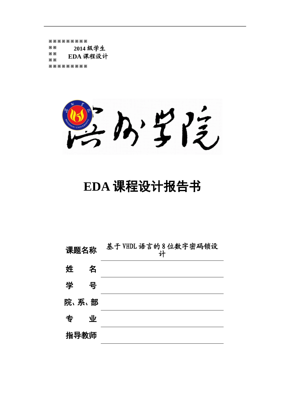 基于VHDL语言的8位数字密码锁设计_第1页