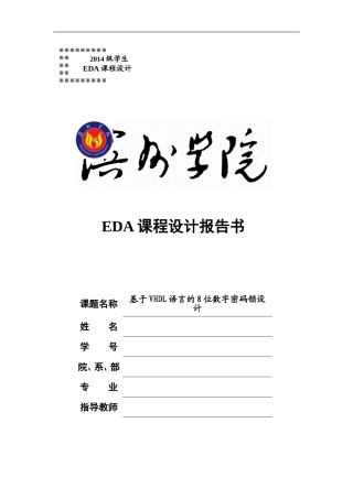 基于VHDL语言的8位数字密码锁设计