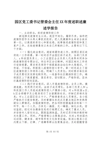 2024年园区党工委书记管委会主任年度述职述廉述学报告