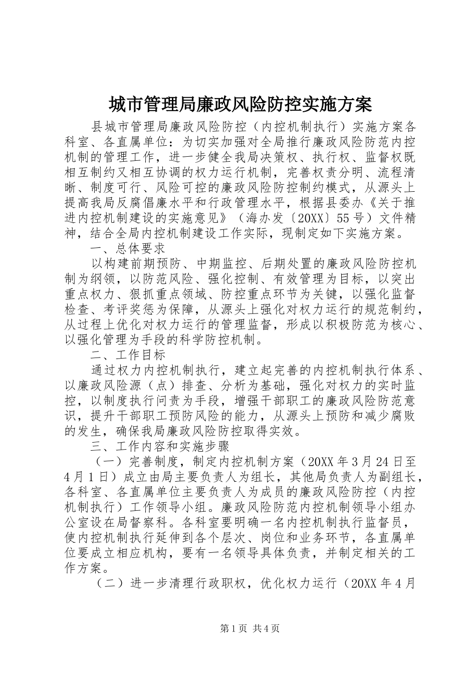 2024年城市管理局廉政风险防控实施方案_第1页