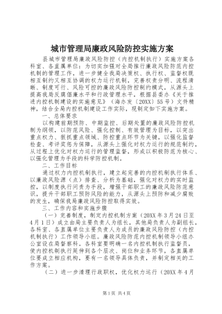 2024年城市管理局廉政风险防控实施方案