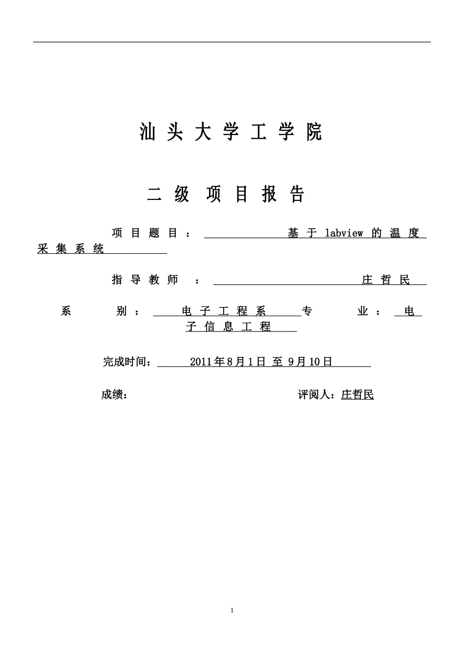 基于LabVIEW的温度采集系统报告_第1页