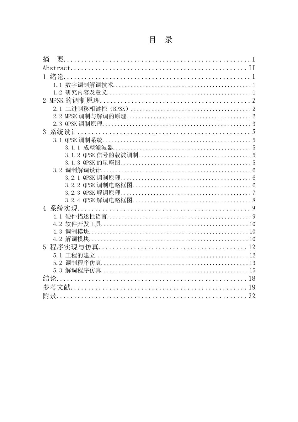 基于VHDL语言的QPSK调制与解调的实现_第3页