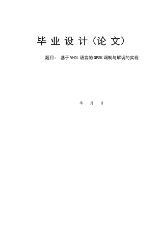 基于VHDL语言的QPSK调制与解调的实现