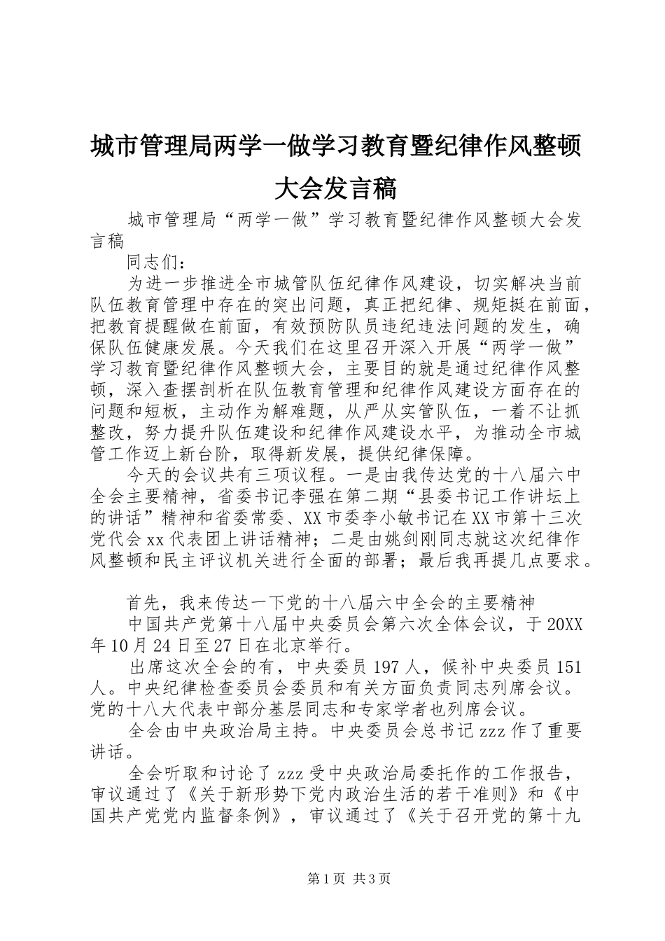 2024年城市管理局两学一做学习教育暨纪律作风整顿大会讲话稿_第1页