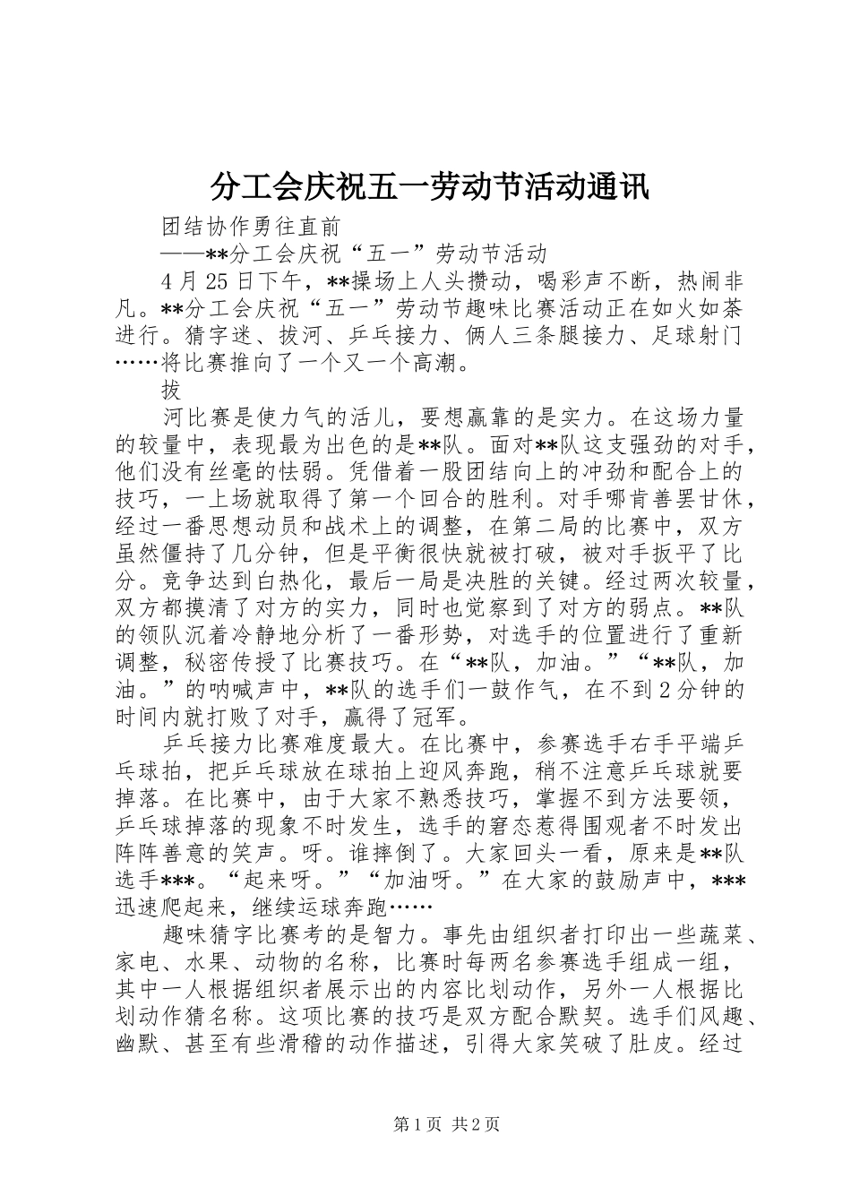 2024年分工会庆祝五一劳动节活动通讯_第1页