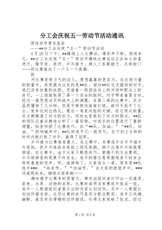 2024年分工会庆祝五一劳动节活动通讯