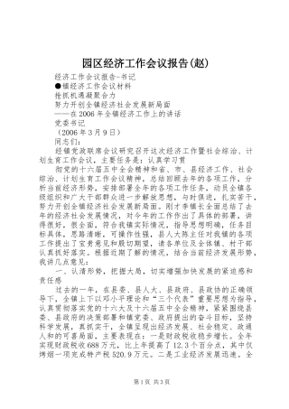 2024年园区经济工作会议报告赵