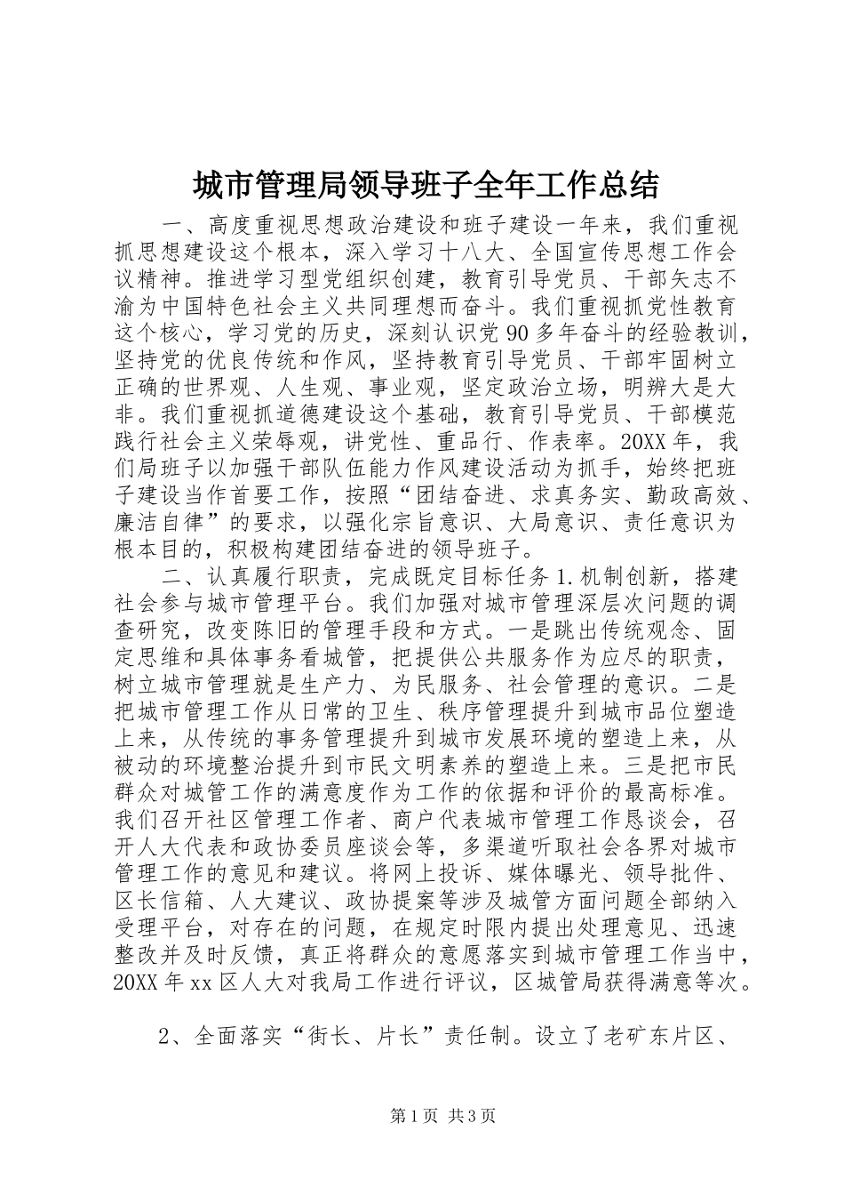 2024年城市管理局领导班子全年工作总结_第1页