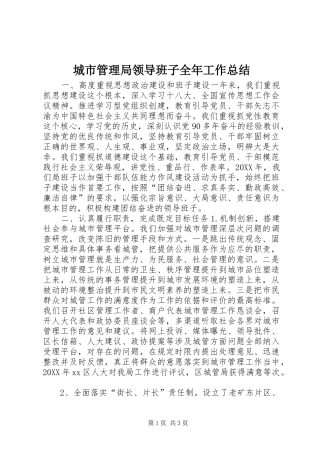 2024年城市管理局领导班子全年工作总结