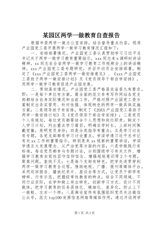 2024年园区两学一做教育自查报告