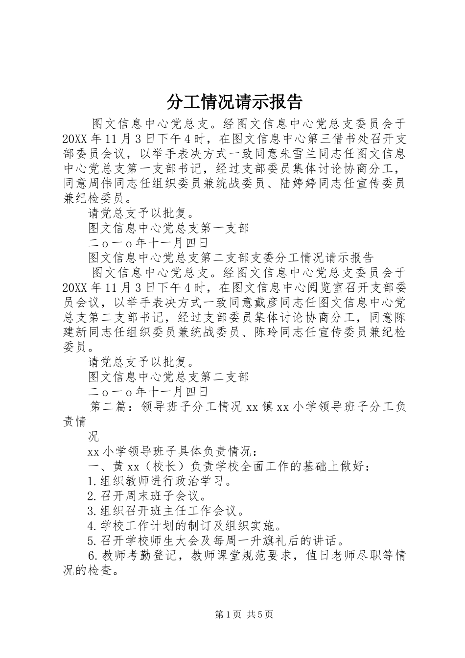 2024年分工情况请示报告_第1页