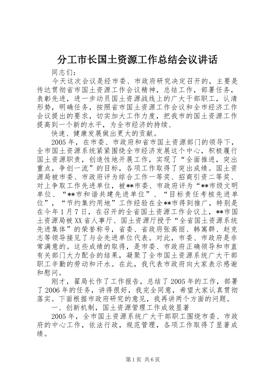 2024年分工市长国土资源工作总结会议致辞_第1页