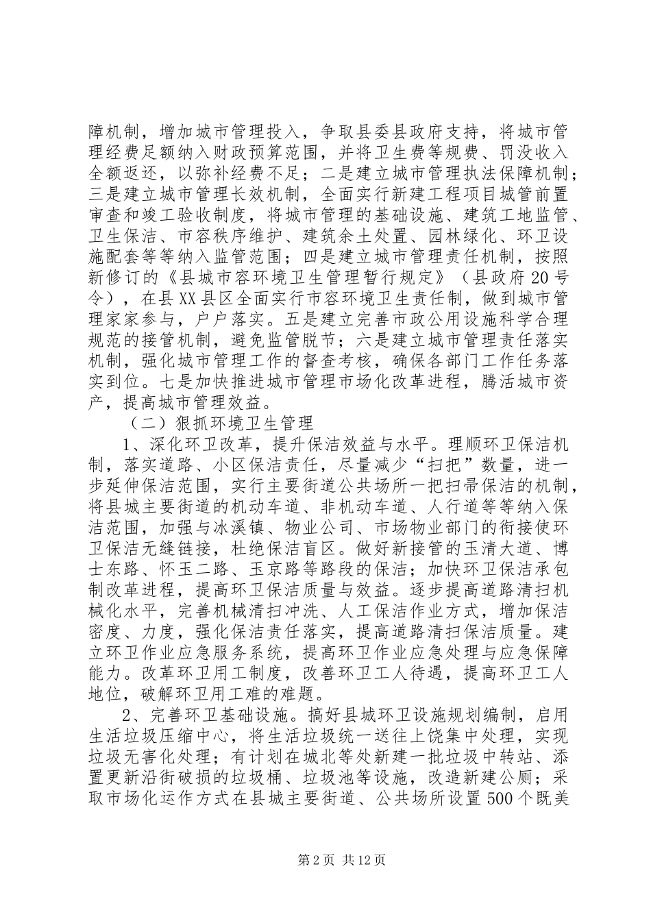 2024年城市管理局年度工作要点篇_第2页