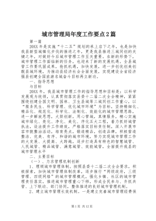 2024年城市管理局年度工作要点篇