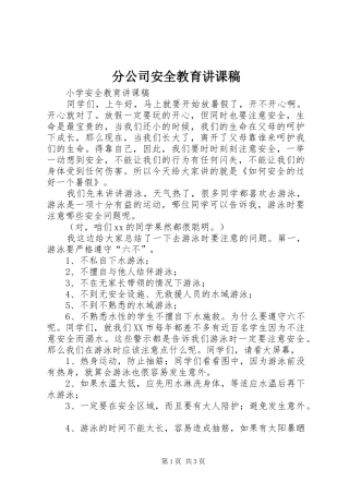 2024年分公司安全教育讲课稿