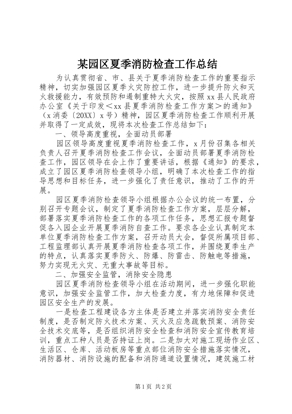 2024年园区夏季消防检查工作总结_第1页
