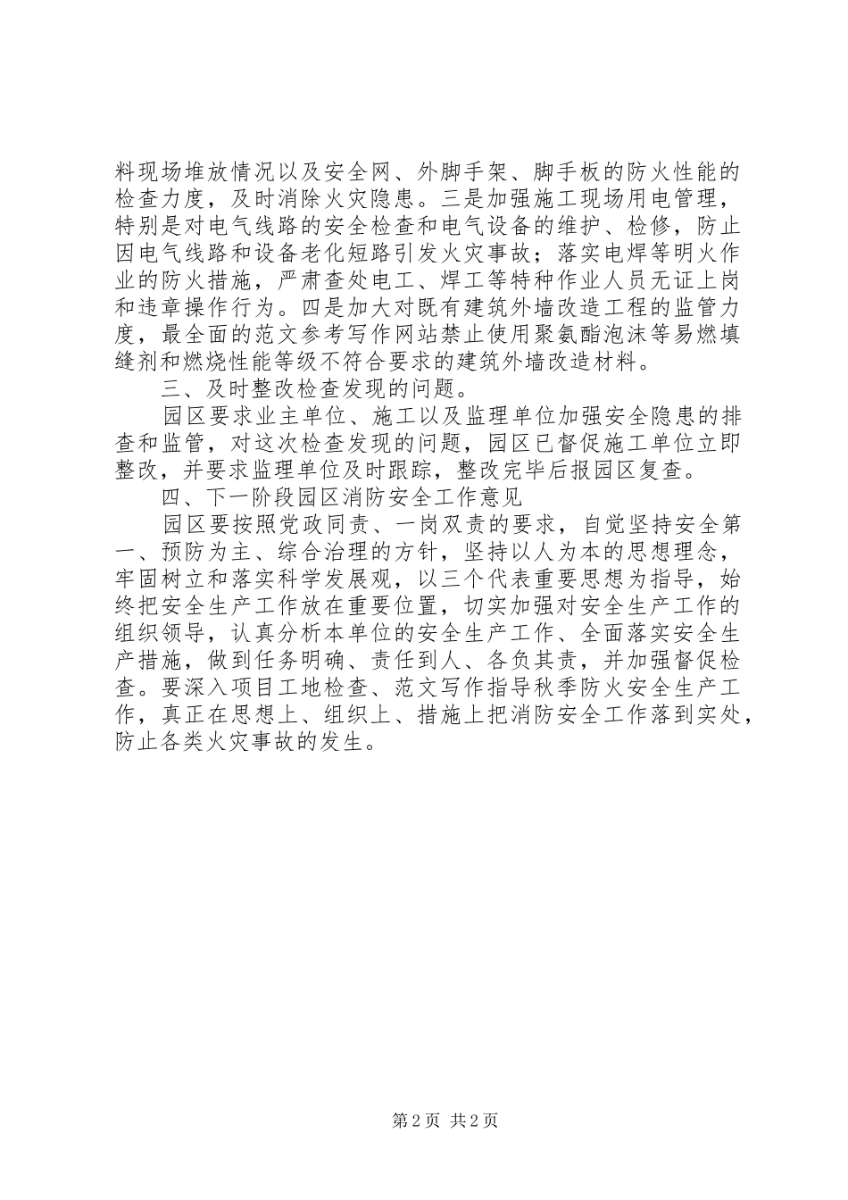 2024年园区夏季消防检查工作总结_第2页