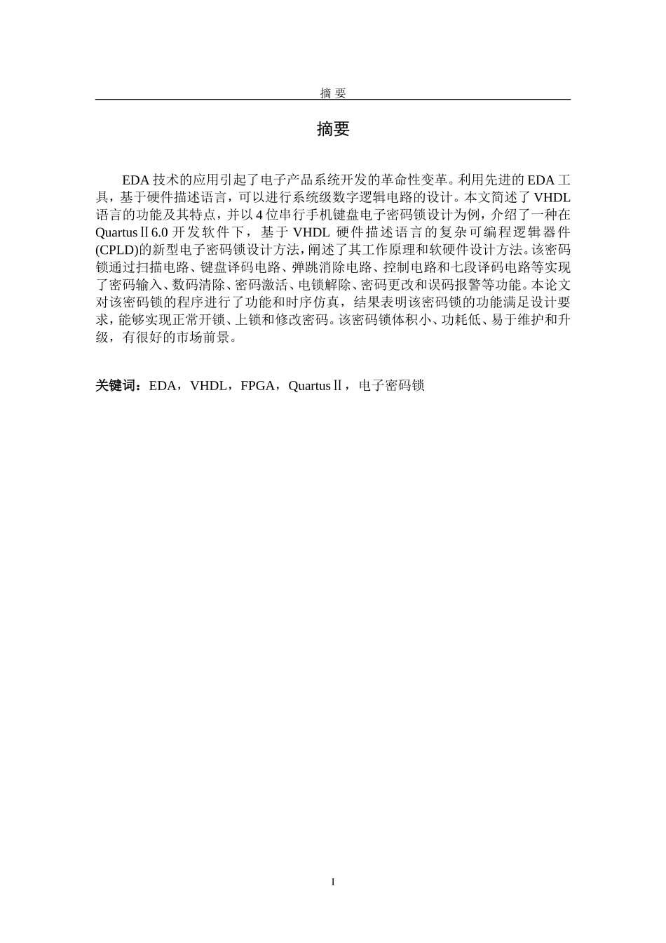 基于VHDL语言的电子密码锁的设计(交)_第1页