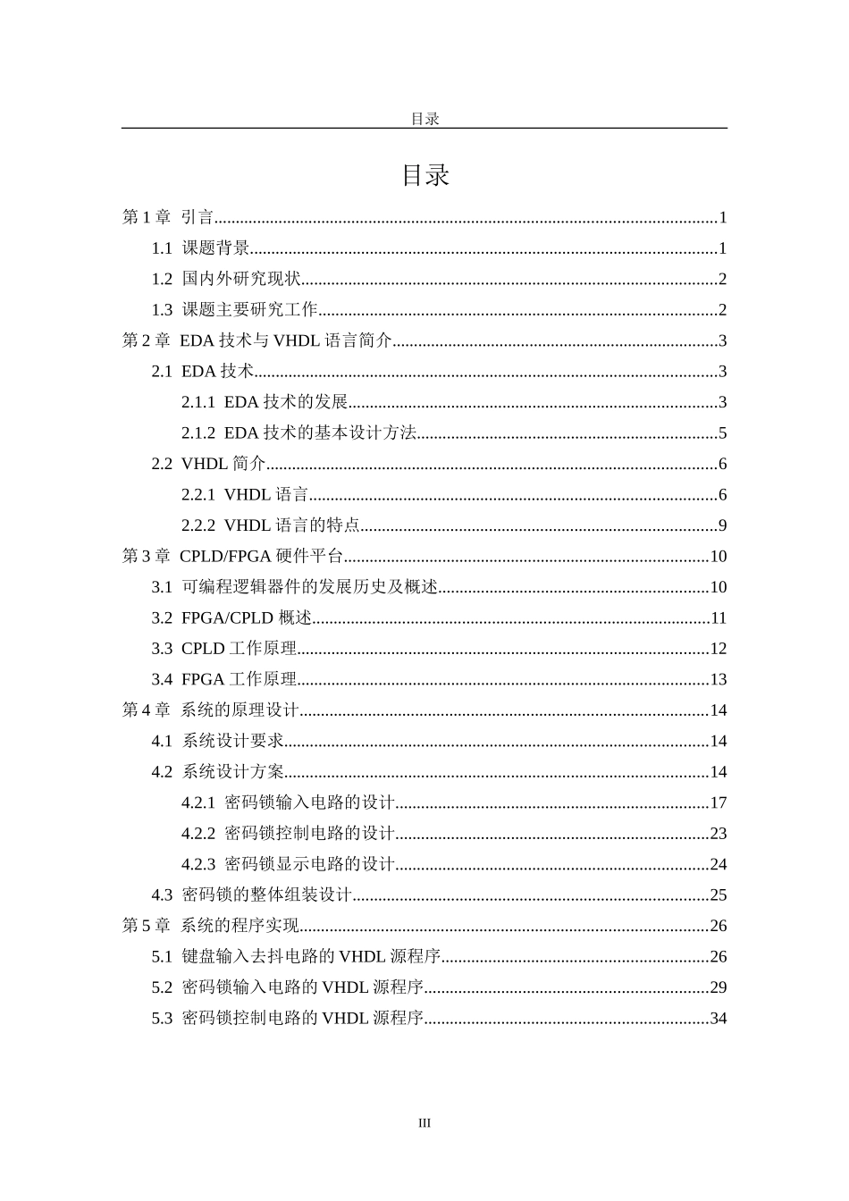 基于VHDL语言的电子密码锁的设计(交)_第3页