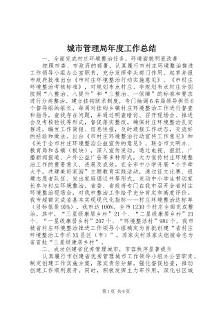 2024年城市管理局年度工作总结