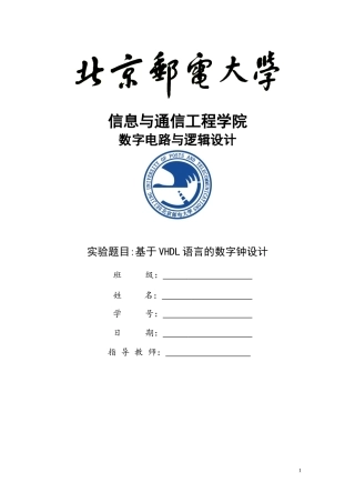 基于VHDL语言的数字钟设计