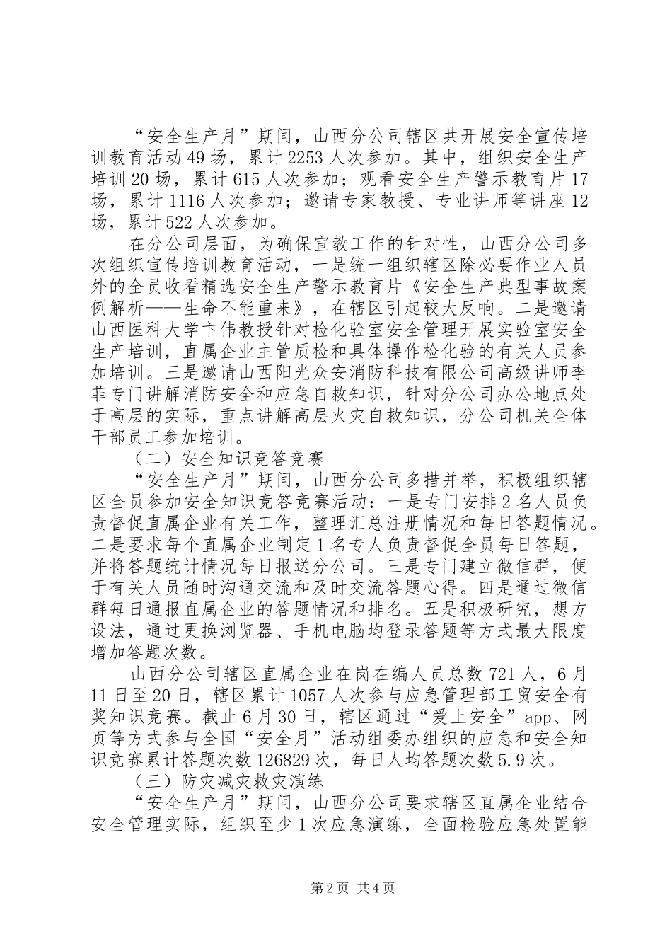 2024年分公司安全生产月主题活动总结_第2页
