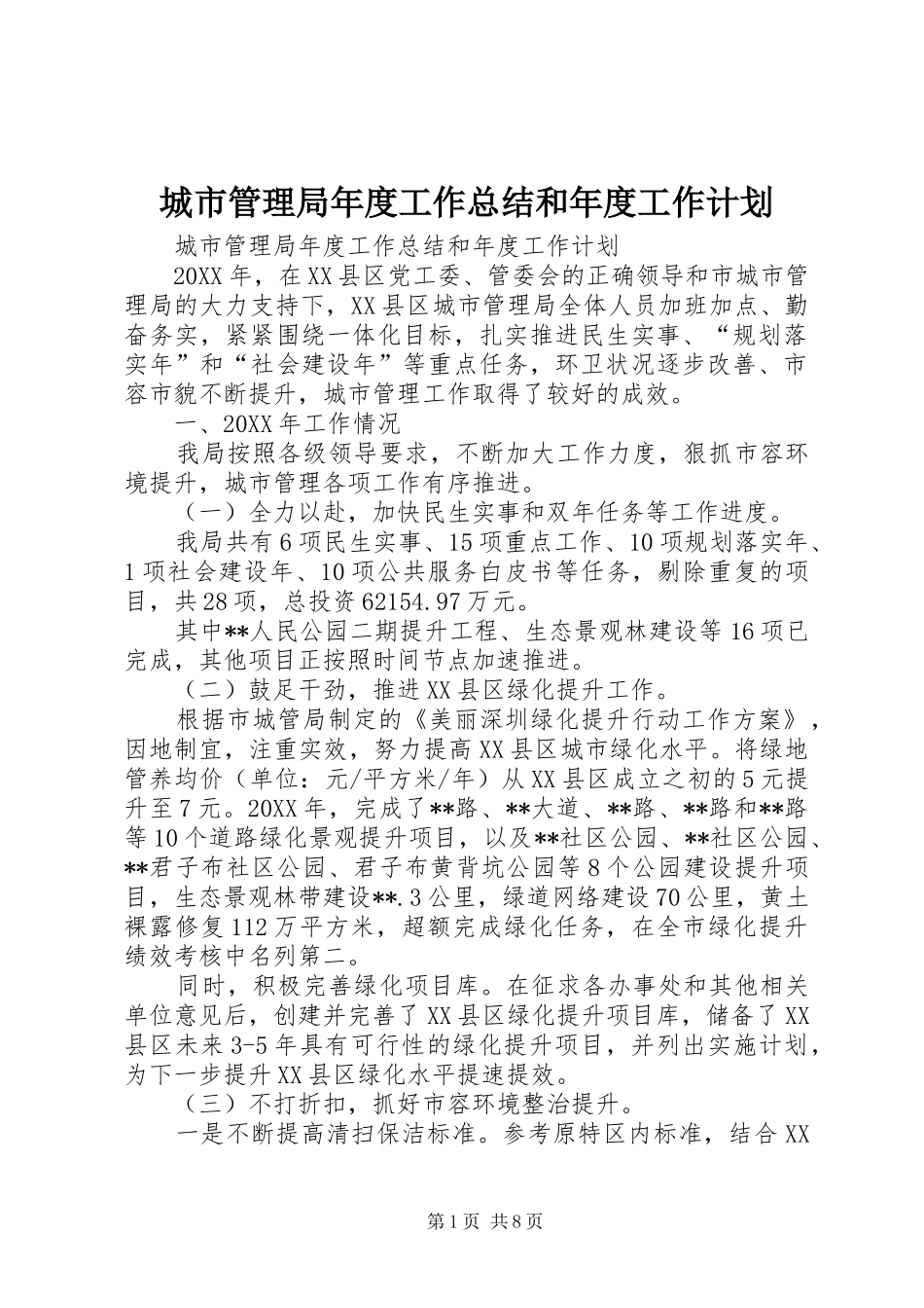 2024年城市管理局年度工作总结和年度工作计划_第1页