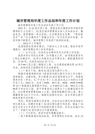 2024年城市管理局年度工作总结和年度工作计划