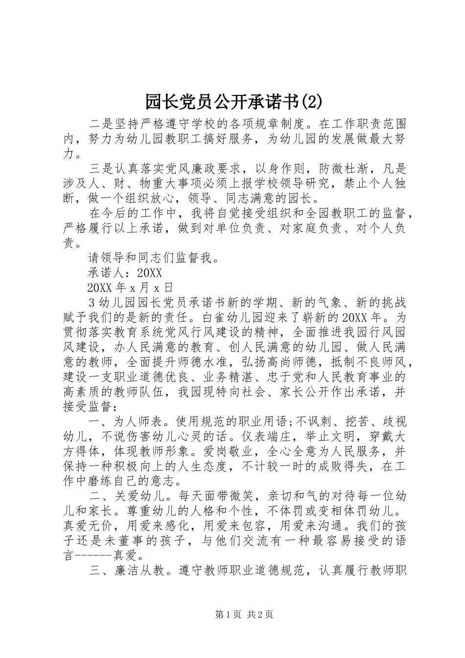 2024年园长党员公开承诺书_第1页