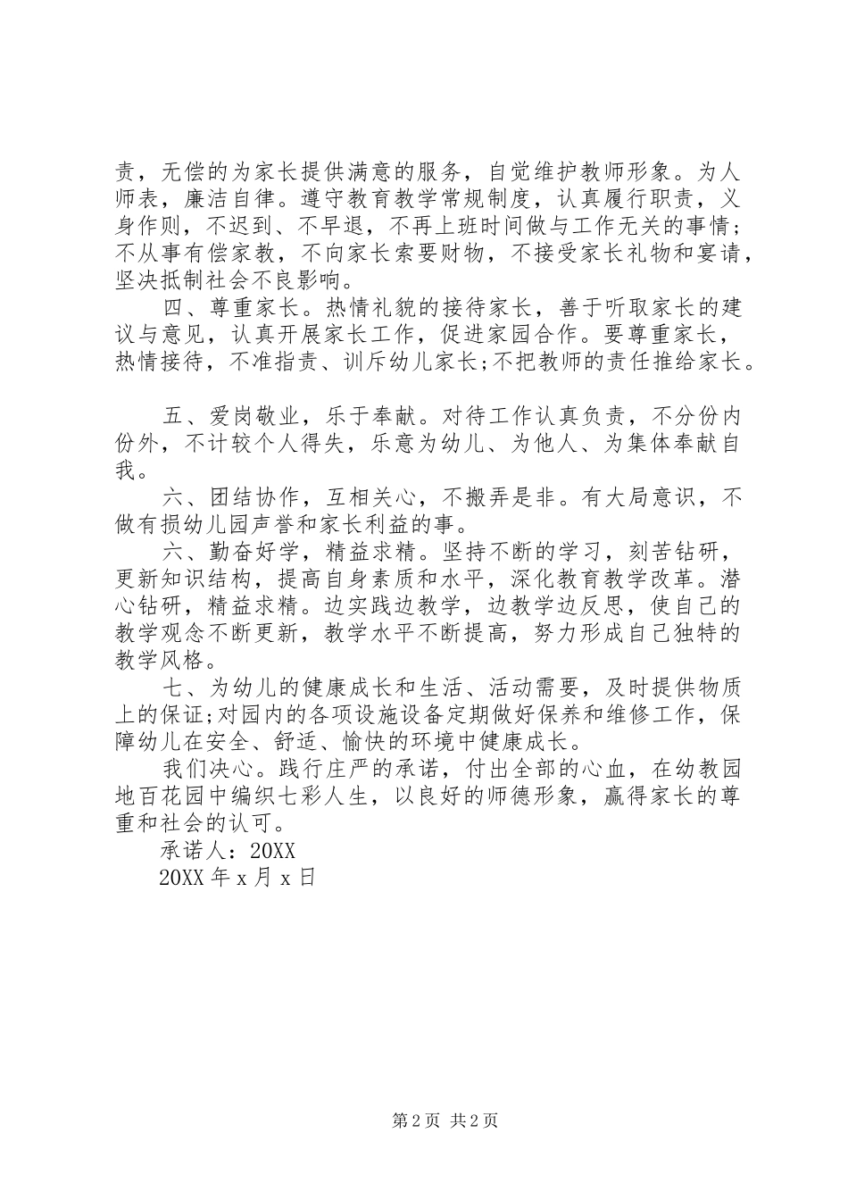 2024年园长党员公开承诺书_第2页