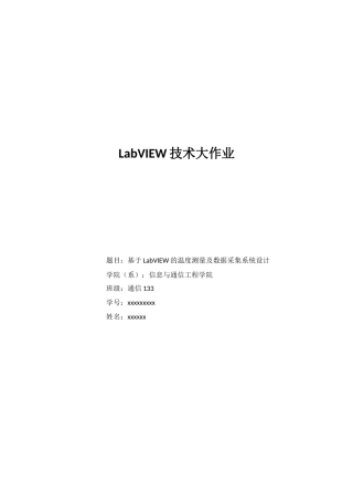 基于LabVIEW的温度测量及数据采集系统设计