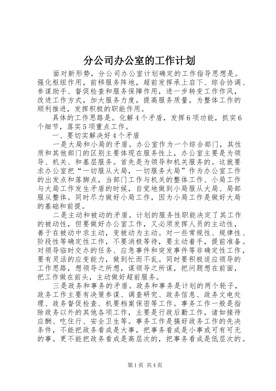 2024年分公司办公室的工作计划_第1页