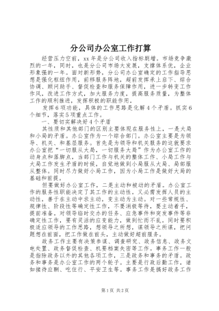 2024年分公司办公室工作打算
