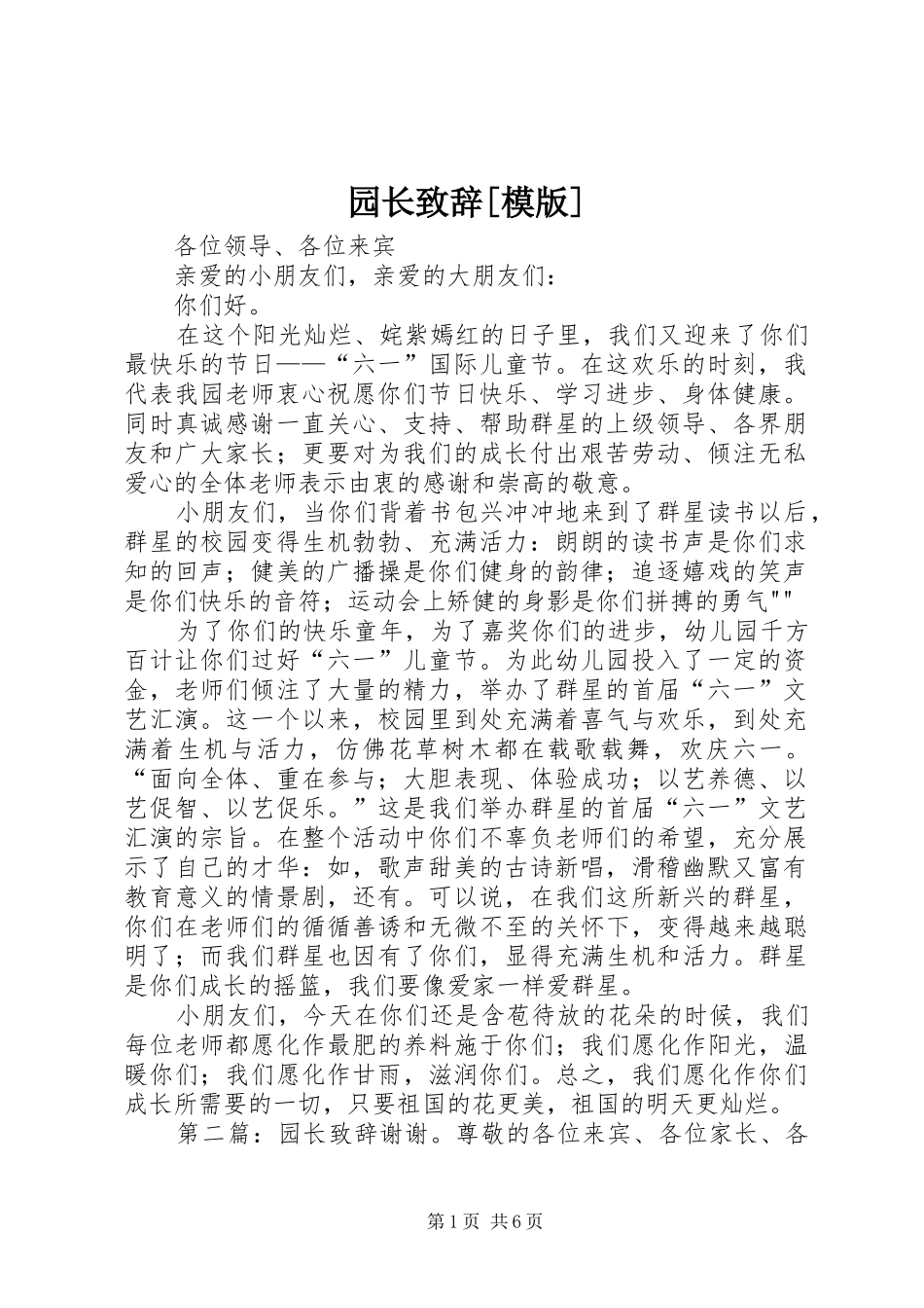 2024年园长致辞模版_第1页