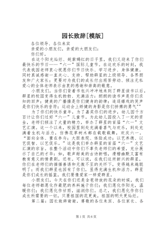 2024年园长致辞模版