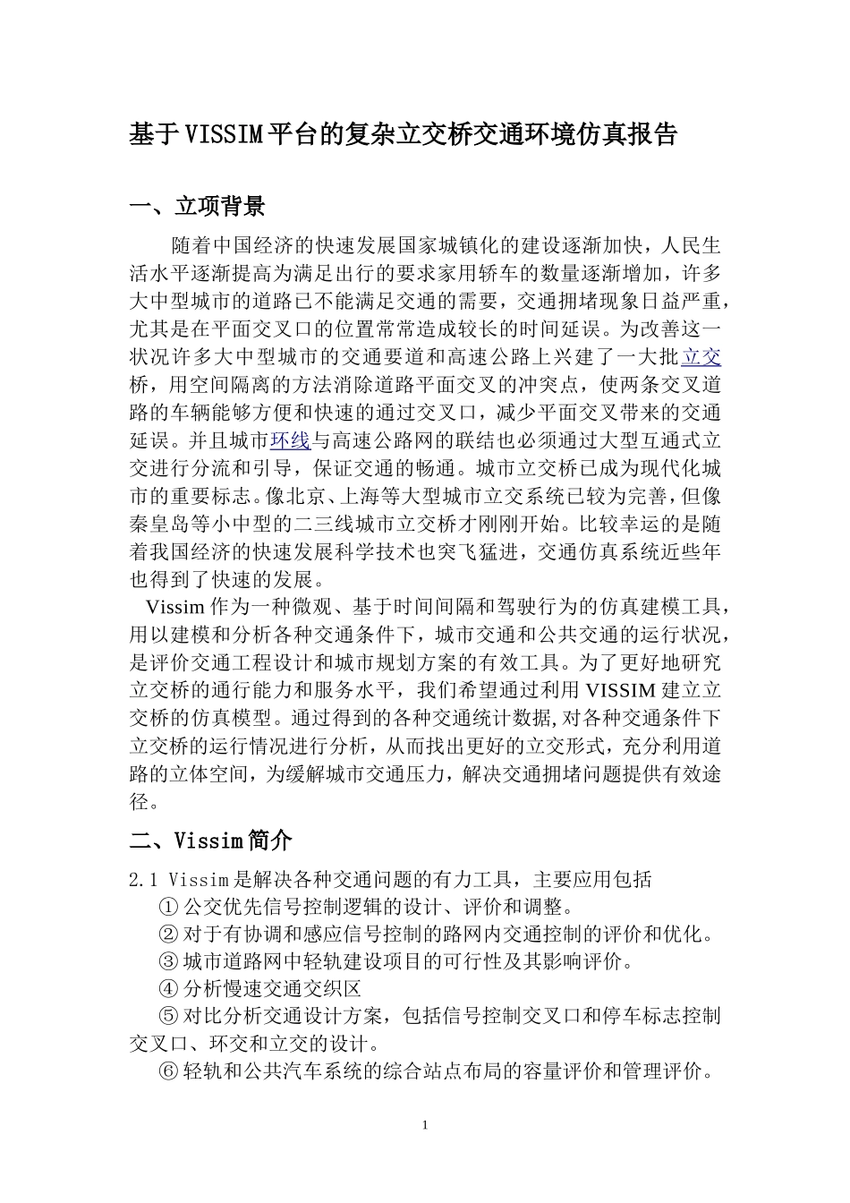 基于VISSIM平台的复杂立交桥交通环境仿真报告_第2页