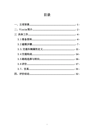 基于VISSIM平台的复杂立交桥交通环境仿真报告